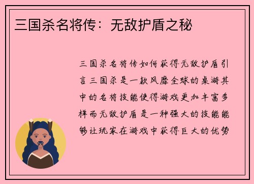 三国杀名将传：无敌护盾之秘