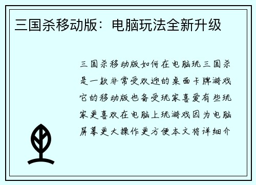 三国杀移动版：电脑玩法全新升级