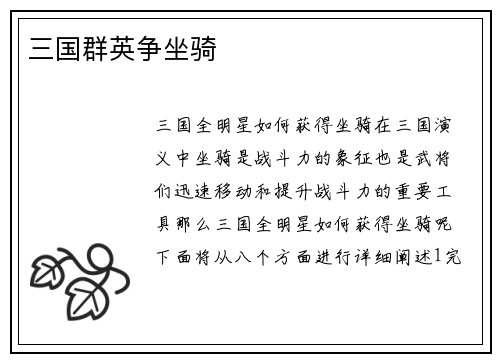 三国群英争坐骑