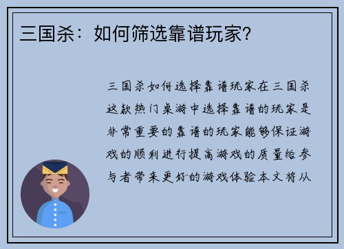 三国杀：如何筛选靠谱玩家？