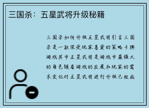 三国杀：五星武将升级秘籍