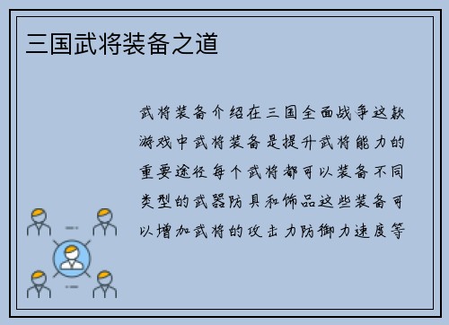 三国武将装备之道