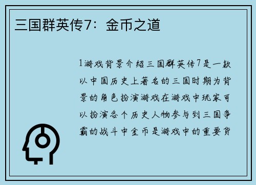 三国群英传7：金币之道
