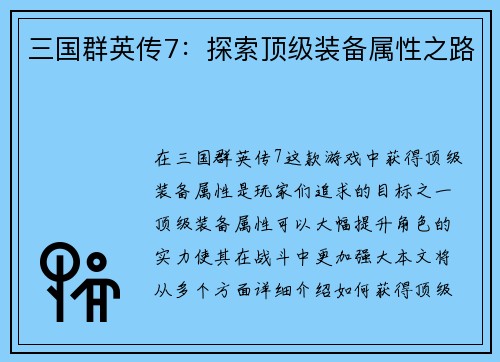 三国群英传7：探索顶级装备属性之路