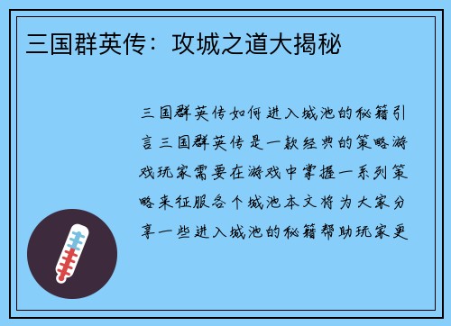 三国群英传：攻城之道大揭秘