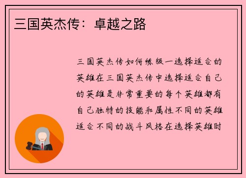三国英杰传：卓越之路