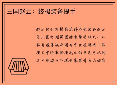 三国赵云：终极装备提手