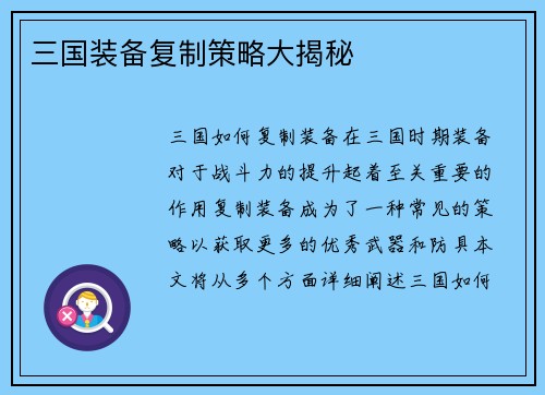 三国装备复制策略大揭秘