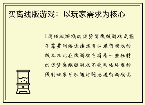买离线版游戏：以玩家需求为核心