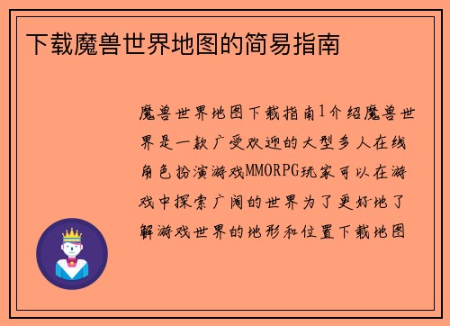下载魔兽世界地图的简易指南