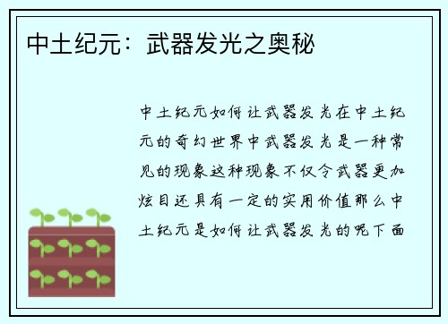 中土纪元：武器发光之奥秘