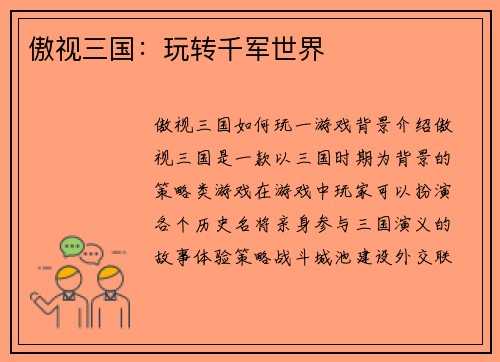 傲视三国：玩转千军世界