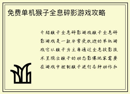 免费单机猴子全息碎影游戏攻略