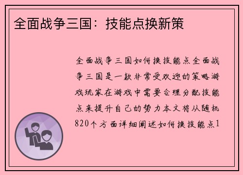 全面战争三国：技能点换新策