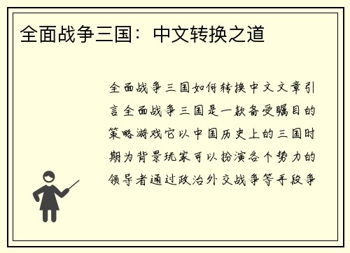 全面战争三国：中文转换之道