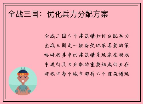 全战三国：优化兵力分配方案