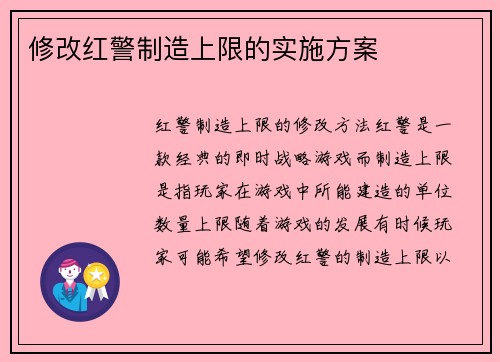 修改红警制造上限的实施方案