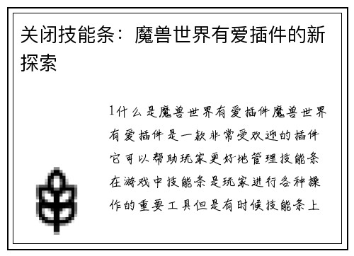 关闭技能条：魔兽世界有爱插件的新探索