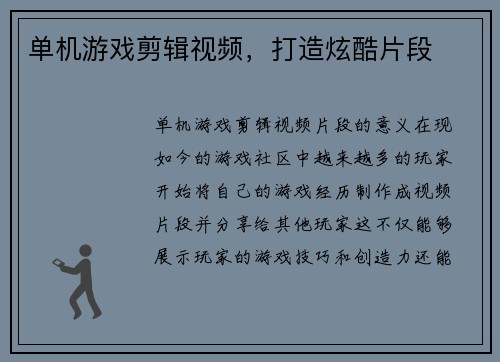 单机游戏剪辑视频，打造炫酷片段