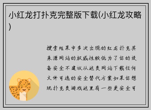 小红龙打扑克完整版下载(小红龙攻略)